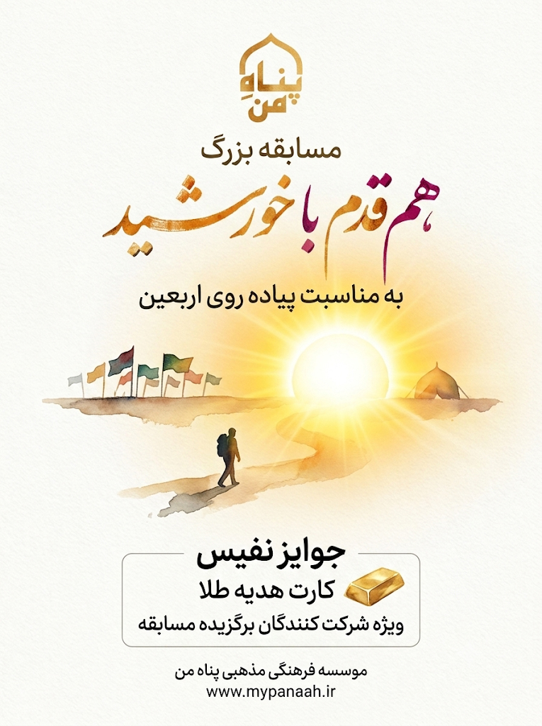 مسابقه بزرگ اربعین ۱۴۰۵